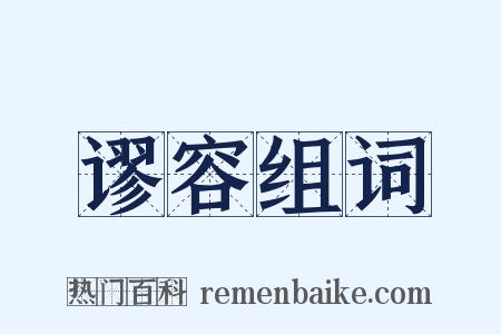 谬容组词是什么意思的图片